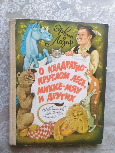О квадратно-круглом лесе, микке-мяу и других" Эрвин Лазар"\018