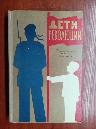 Рассказы "Дети революции" из серии "Школьная библиотека"