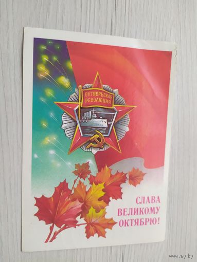 Открытка Слава Октябрю!