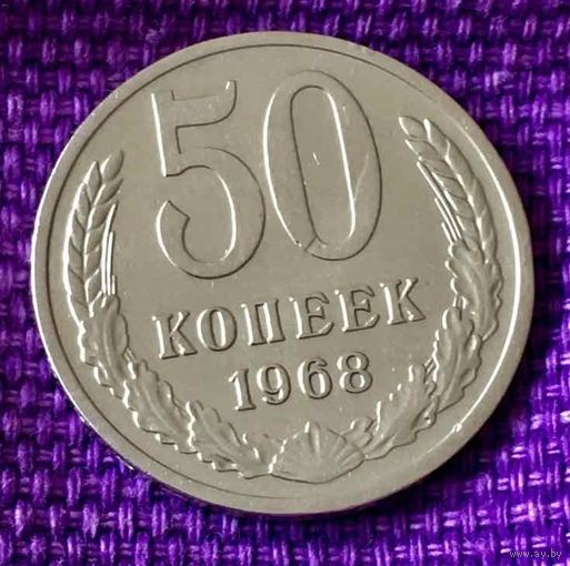 50 копеек 1968 года.