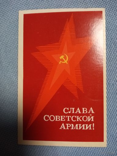 Открытка.  СЛАВА СОВЕТСКОЙ АРМИИ. 1970 год.