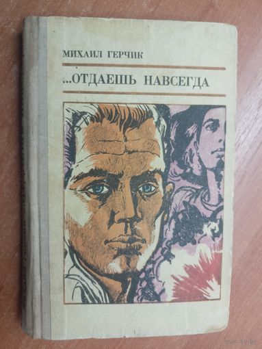 Михаил Герчик "...Отдаешь навсегда"
