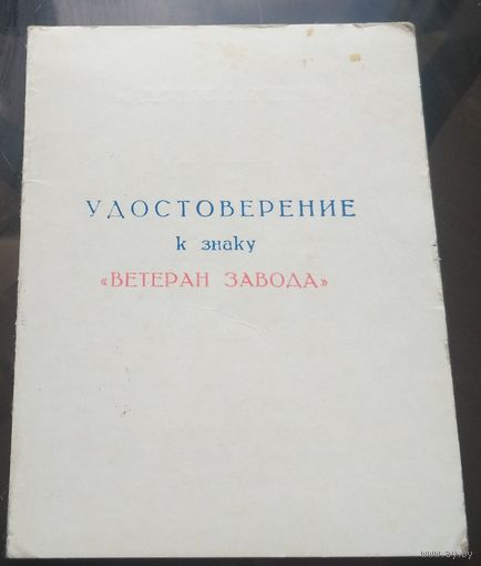 Удостоверение к знаку Ветеран завода МПОВТ Минск 1978 год