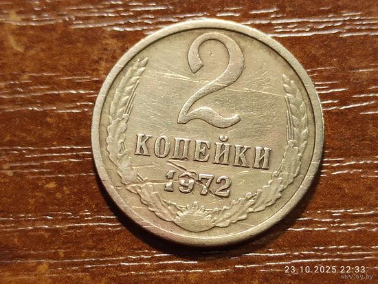 2 копейки 1972