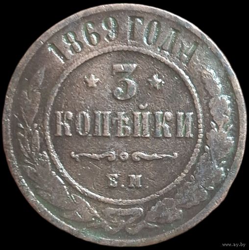 3 копейки 1869 года