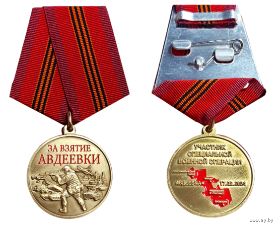Медаль За взятие Авдеевки