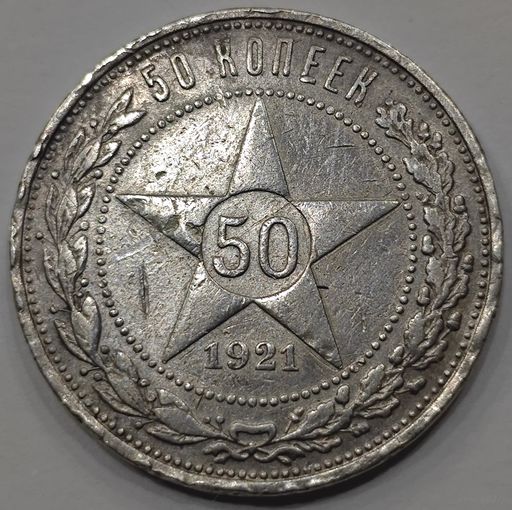 50 копеек 1921 года