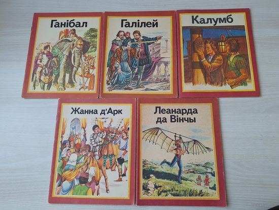 Жанна Дарк, Леанарда да Вінчы, Калумб, Галілей, Ганібал - Юнацтва 1982 на беларускай мове