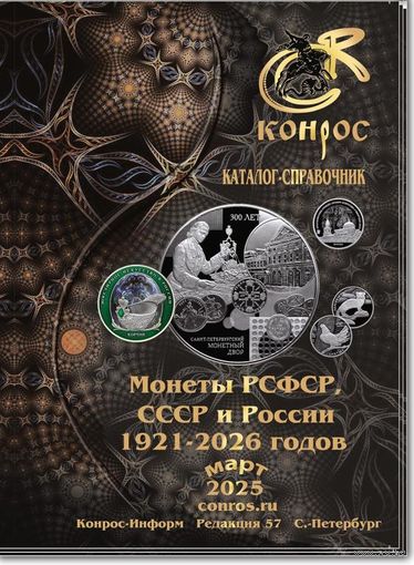 Каталог-справочник. Монеты РСФСР, СССР и России 1921-2026 годов. Редакция 57 март 2025 год