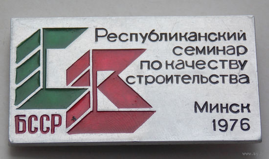 Республиканский семинар по качеству строительства Минск 1976