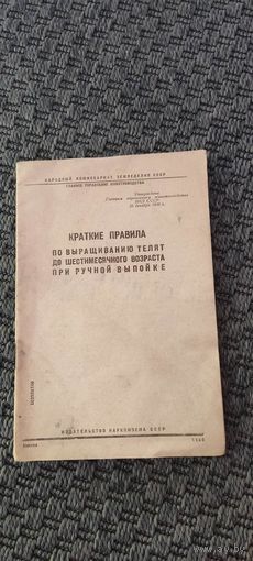 Краткие правила по выращиванию телят до шестимесячного возраста при ручной выпойке 1940 год.