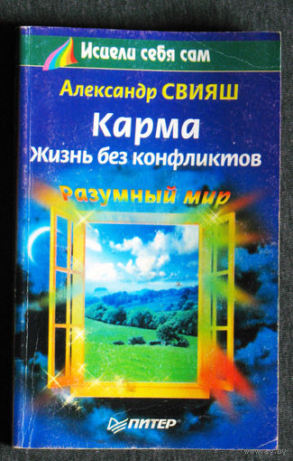 Александр Свияш Карма. Жизнь без конфликтов.
