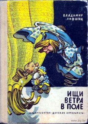 Ищи ветра в поле. Владимир Лифшиц. Иллюстрации художника Е. Мигунова. Детская литература. 1971.