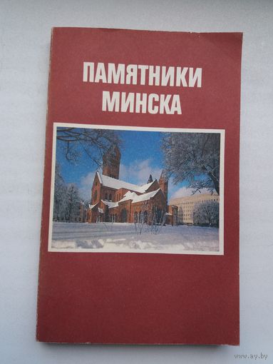 Памятники Минска (208 стр.)