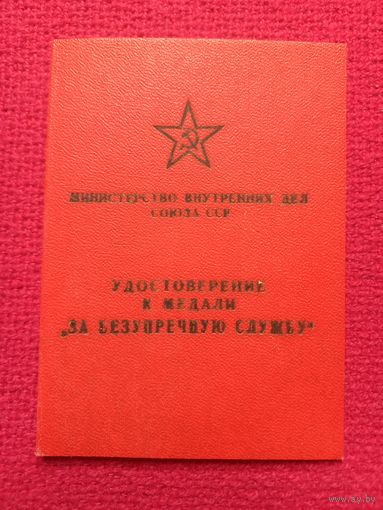 Удостоверение к Медали За безупречную службу 1958 г. МВД БССР. УВД Минского облисполкома.