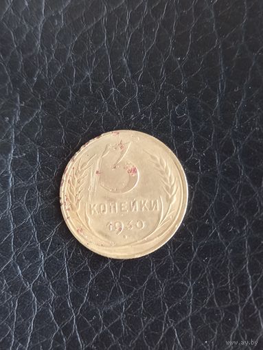 3 копейки 1930 год  (101)