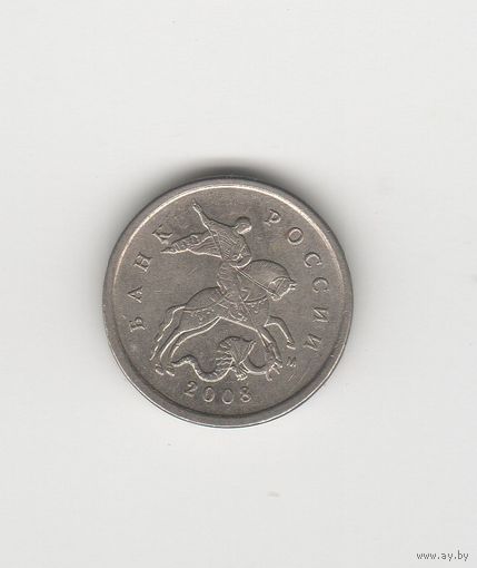 1 копейка Россия (РФ) 2008 М Лот 8615