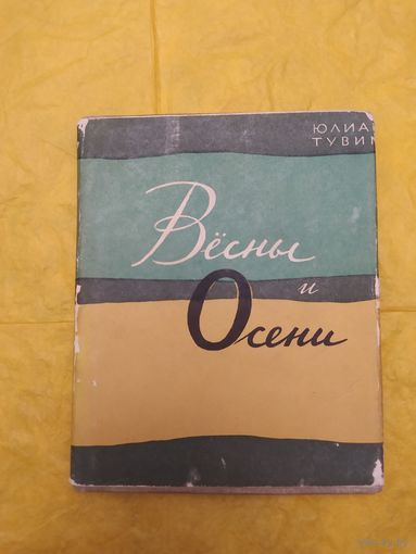 Ю. Тувим. Вёсны и осени