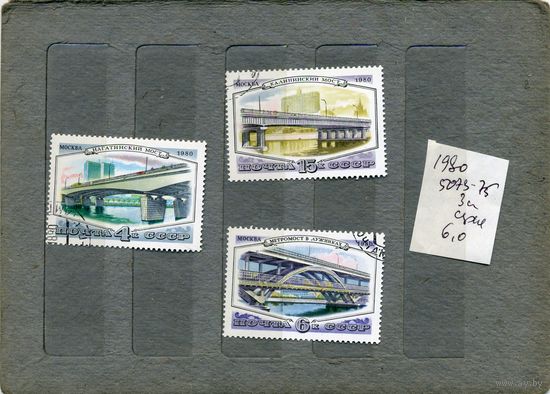 СССР, 1980, МОСТЫ МОСКВЫ  серия    3м   (на "СКАНЕ" справочно приведены номера и цены по ЗАГОРСКОМУ))