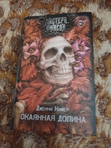 Дженни Кифер. Окаянная долина. Серия: Мастера ужасов.