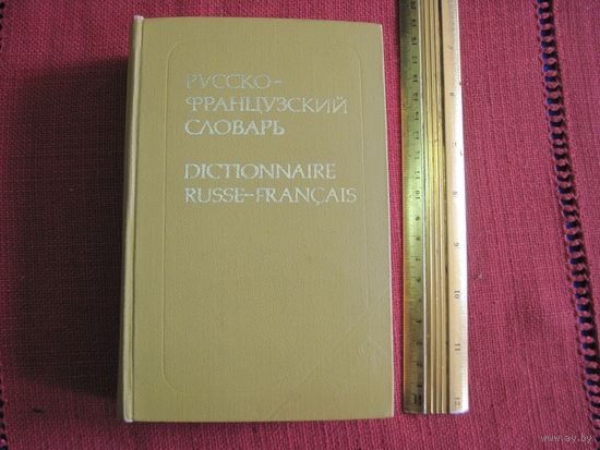 Русско-французский словарь. Около 25 000 слов. 1979 г.