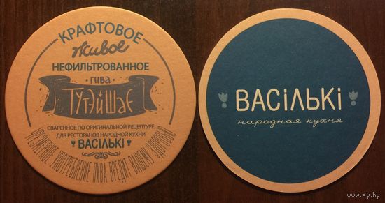 Подставка под пиво "Тутэйшае" ресторана "Васiлькi"