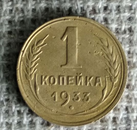 1 копейка 1933 г. Аукцион 3 дня !