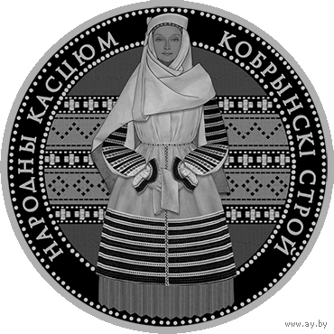 "Кобрынскі строй" ,("Кобринский строй"),1рубль.