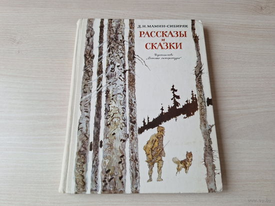 Рассказы и скакзи Мамин-Сибиряк 1979 - Серая шейка, Лесная сказка, Зеленая война, Упрямый козел, Зимовье на Студеной