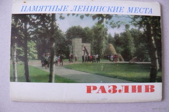 Комплект открыток "Разлив", 1976, 12 штук (серия "Памятные Ленинские места").