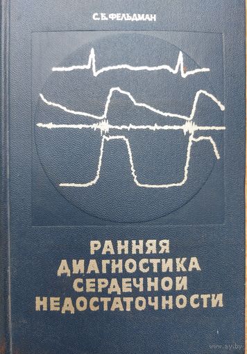 РАННЯЯ ДИАГНОСТИКА СЕРДЕЧНОЙ НЕДОСТАТОЧНОСТИ
