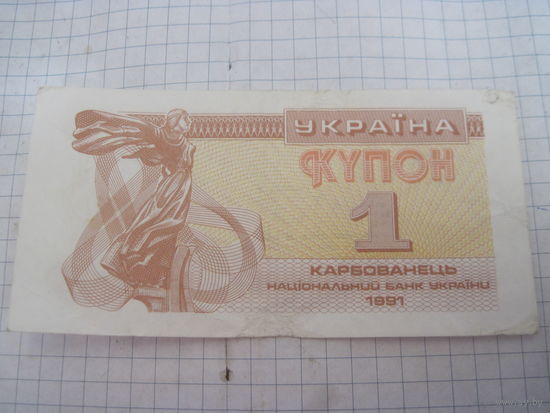 Купон 1 карбованец 1991 г. с рубля!