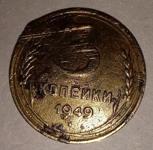 3 копейки 1949 год.