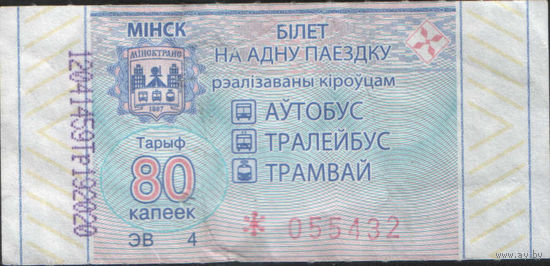 Билет - Талон б/у - Минск 80 к. (зак. 62ц - 2022)
