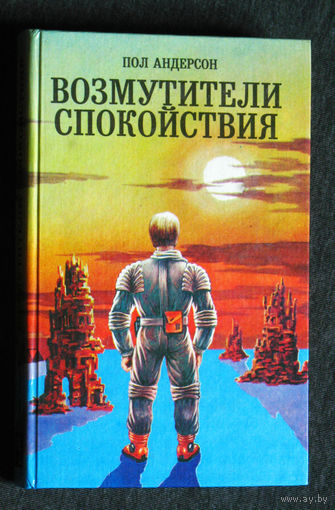 Пол Андерсен Возмутители спокойствия