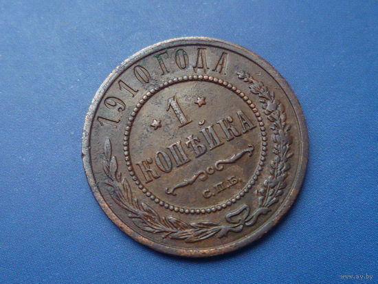 1 КОПЕЙКА 1910 СПБ
