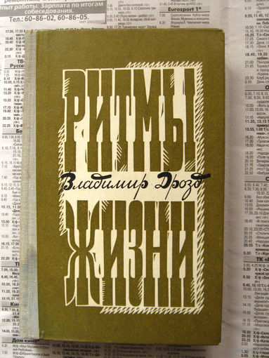 23-04 Владимир Дрозд Ритмы жизни