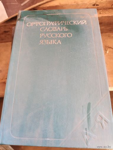 Орфографический словарь