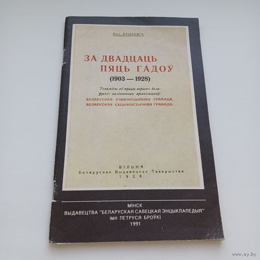 За двадцаць пяць гадоў. 1903-1928. Антон Луцкевіч.