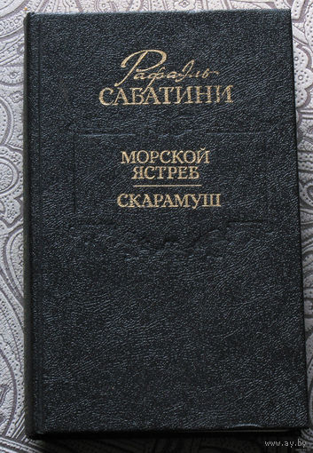 Рафаэль Сабатини Морской ястреб. Скарамуш.