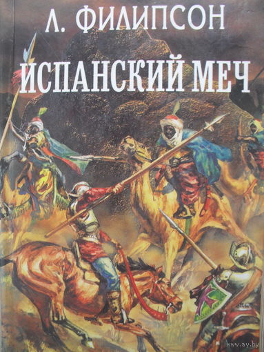 ИСПАНСКИЙ МЕЧ. СБОРНИК ИСТОРИЧЕСКИХ РОМАНОВ. М.ФЕЛЬДЕ "ПАДЕНИЕ ГРАНАДЫ", ЛЮДВИГ ФИЛИПСОН "ЯКОВ ТИРАДО", МАКСИМ ФОРИОН "ФЛОРЕНТИЙКА".
