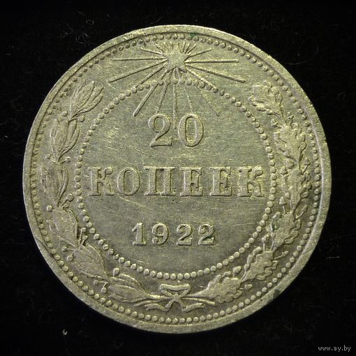 20 КОПЕЕК 1922