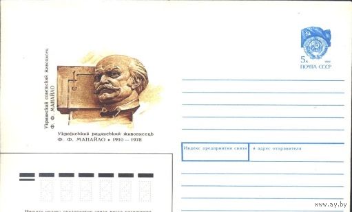 ХМК 1990 90-132 Украинский советский живописец Ф.Ф. Манайло ( В. Нестеренко )