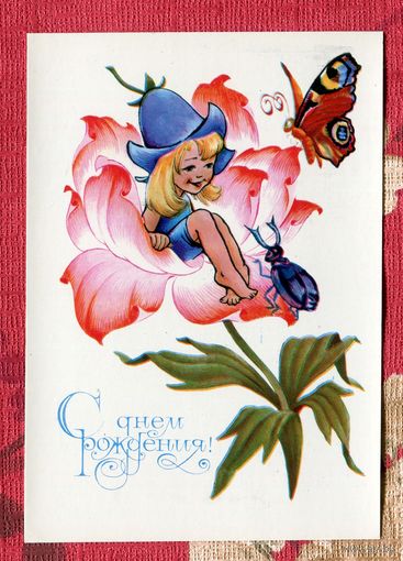 Четвериков В. С Днем Рождения! Дюймовочка 1981г. Чистая