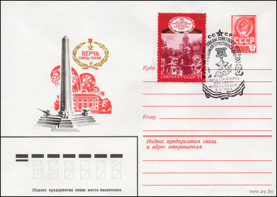 Художественный маркированный конверт СССР со спецгашением N 14120 (14.02.1980) Керчь город-герой