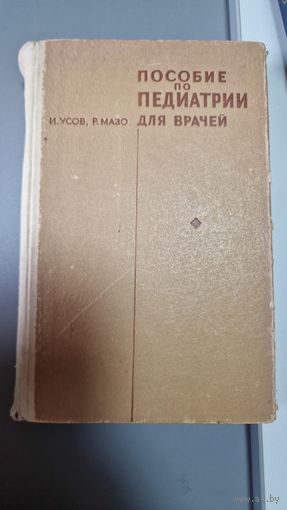 Пособие по педиатрии для врачей И. Усов, Р. Мазо