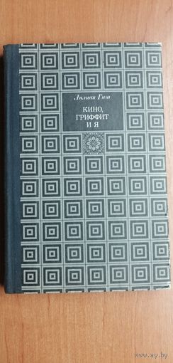 Лилиан Гиш "Кино, Гриффит и я"