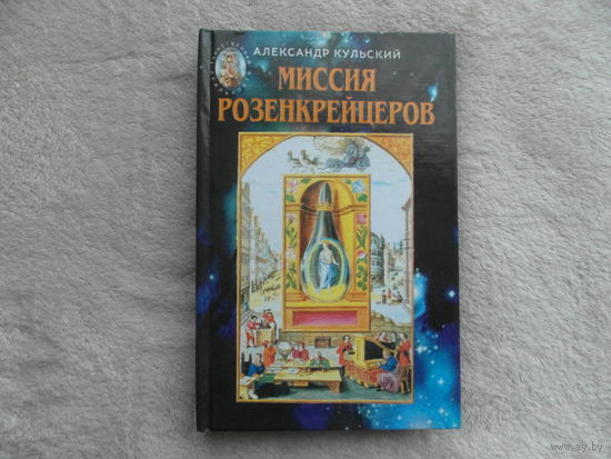 Кульский. Миссия розенкрейцеров. Таинственная реальность. Иллюстрированное издание. Киев. А.С.К. 1999г.