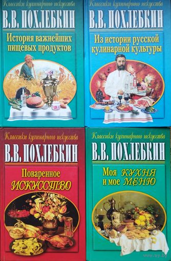 В. В. Похлебкин "Моя кухня и мое меню" серия "Классика Кулинарного Искусства"