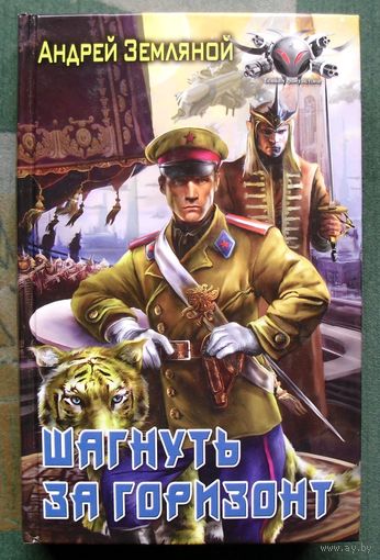 Шагнуть за горизонт. Андрей Земляной.